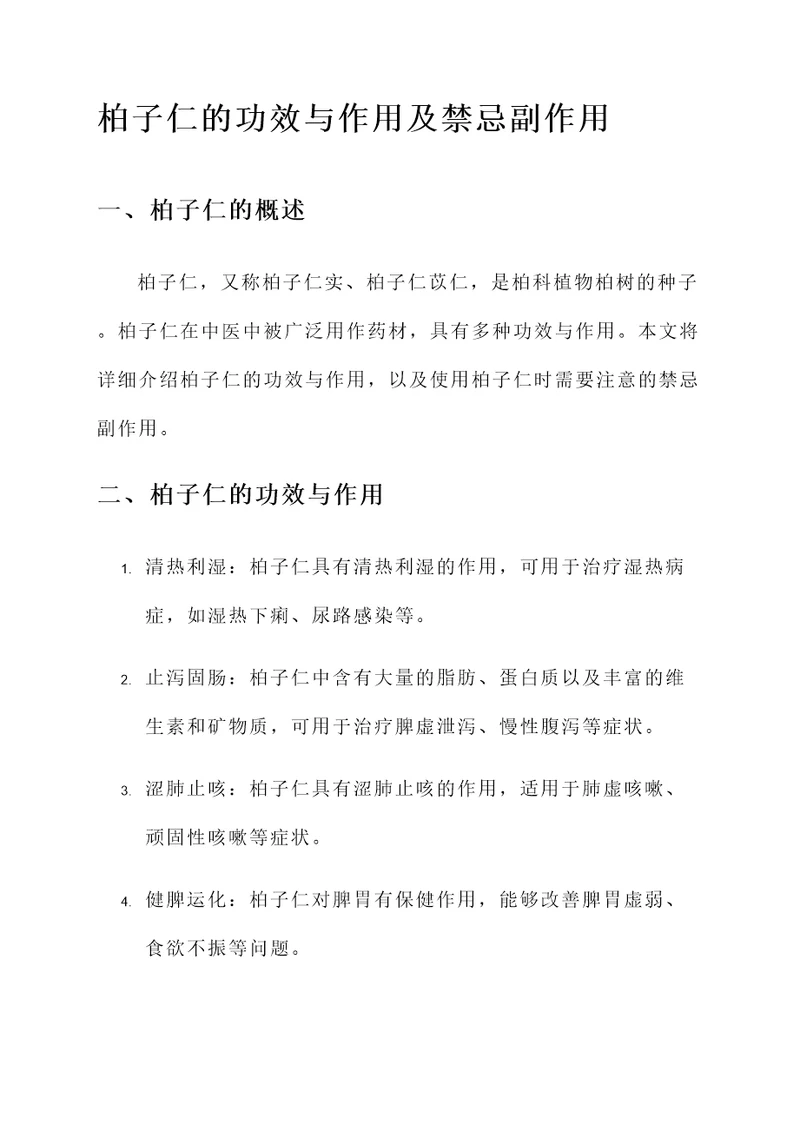 柏子仁的功效与作用及禁忌副作用