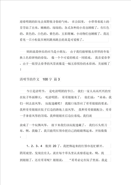 2021年清明节的作文100字集锦五篇