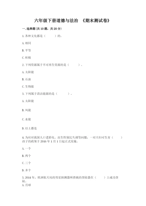 六年级下册道德与法治 《期末测试卷》精品【易错题】.docx