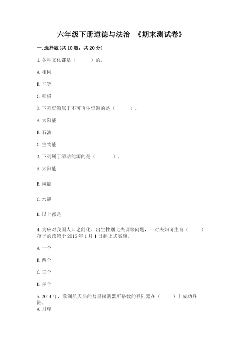 六年级下册道德与法治 《期末测试卷》精品【易错题】.docx