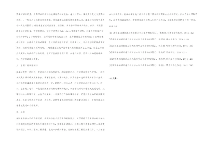 浅谈基础灌浆施工技术在水利工程中的应用-1.docx