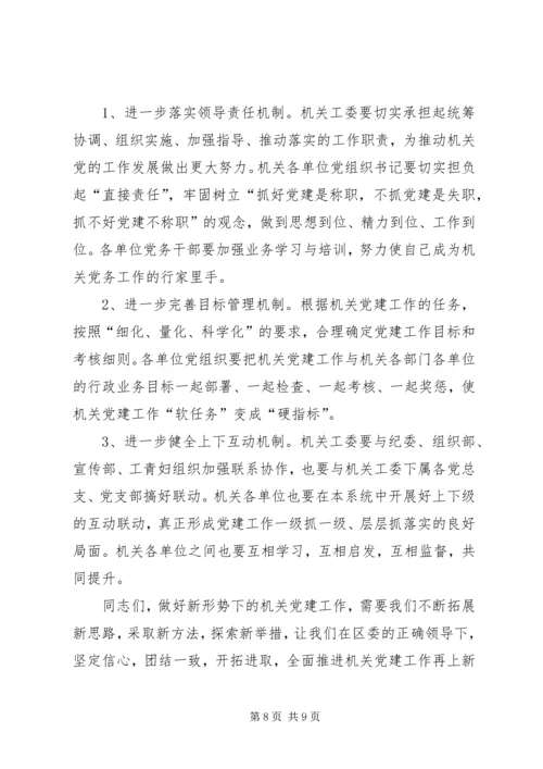 区机关党建工作会议动员讲话 (4).docx