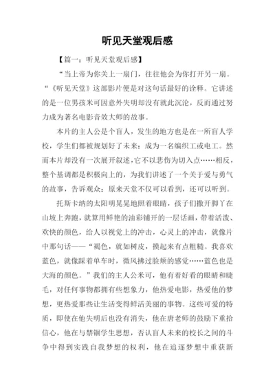 听见天堂观后感.docx