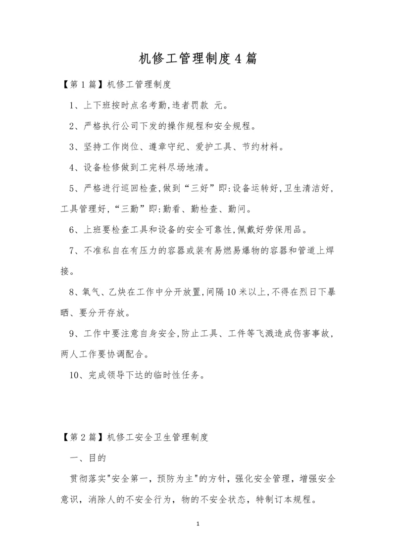 机修工管理制度4篇.docx