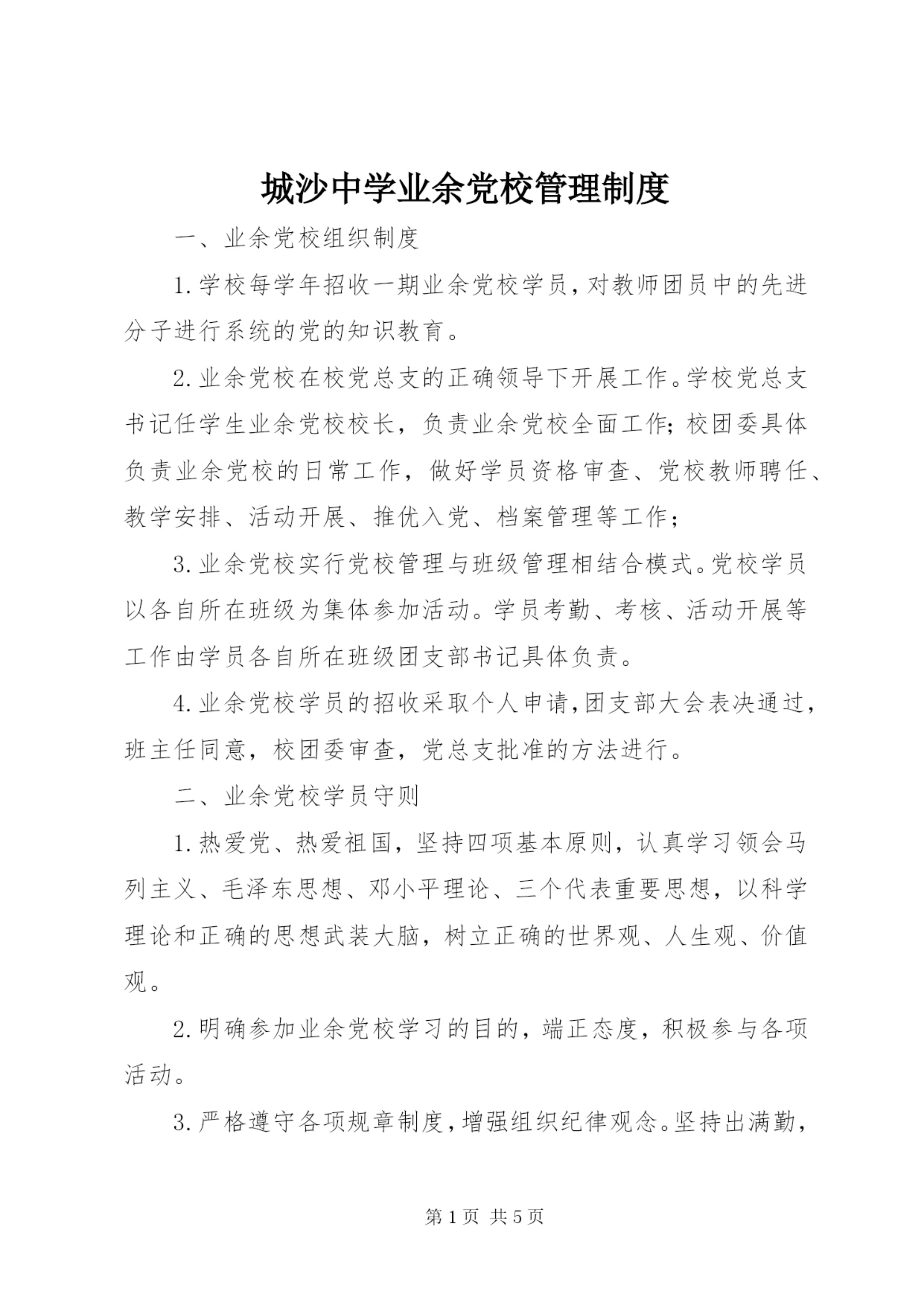 城沙中学业余党校管理制度.docx