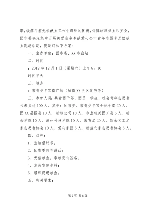 青年志愿者活动方案 (12).docx