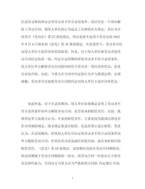 精编之试用期企业单方解除劳动合同该怎么办.docx