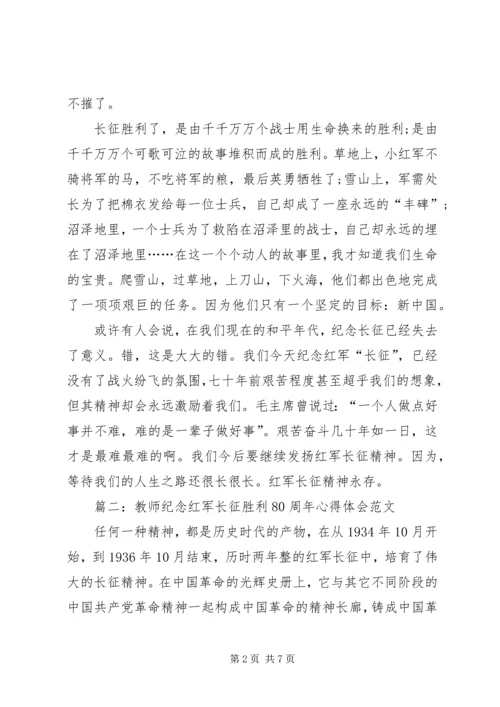 学习《纪念红军长征胜利80周年》心得体会 (3).docx