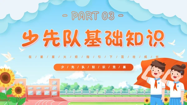 蓝色清新卡通校园学生光荣啊少先队员竞选主题班会PPT建队日