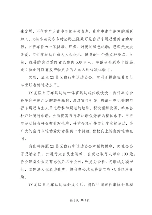 关于申请成立XX市XX县区户外运动协会的请示 (3).docx