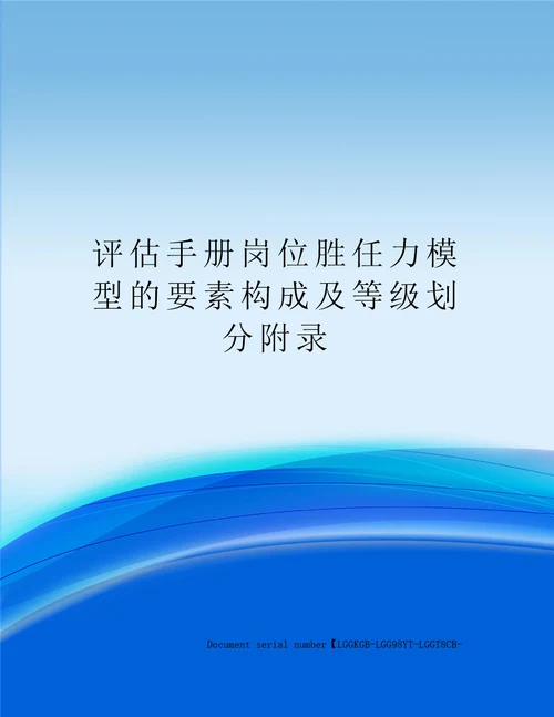 评估手册岗位胜任力模型的要素构成及等级划分附录