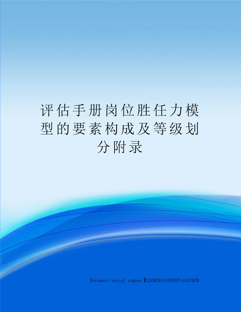 评估手册岗位胜任力模型的要素构成及等级划分附录