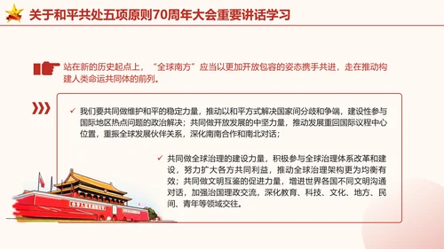 关于和平共处五项原则70周年大会重要讲话学习党课PPT课件