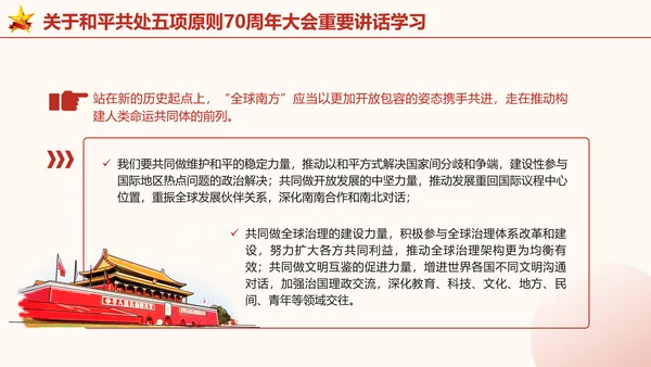 关于和平共处五项原则70周年大会重要讲话学习党课PPT课件