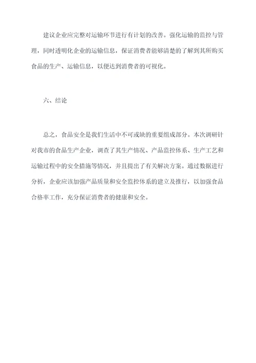 我市食品生产企业调研报告