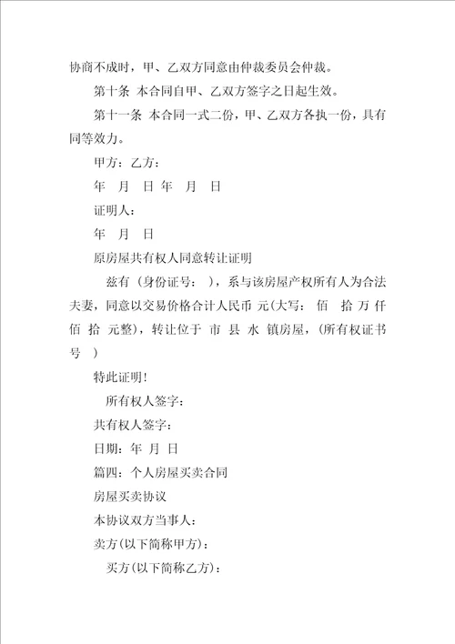 个人房屋转让合同