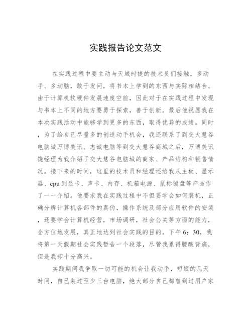 实践报告论文范文.docx