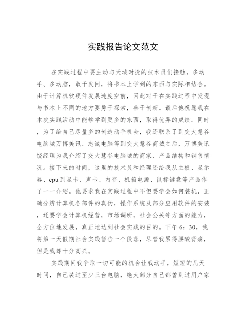 实践报告论文范文.docx
