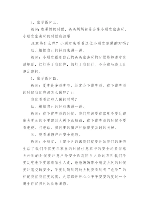 暑假假期安全教育教案.docx