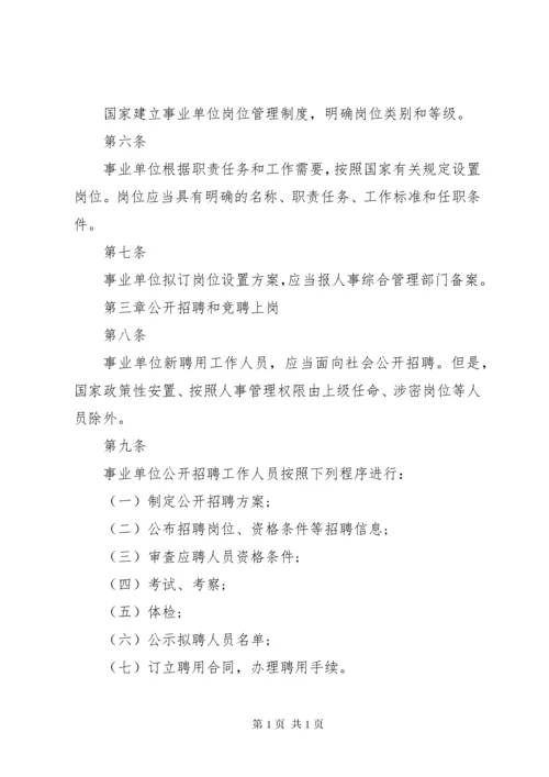 事业单位人事管理条例实施细则.docx