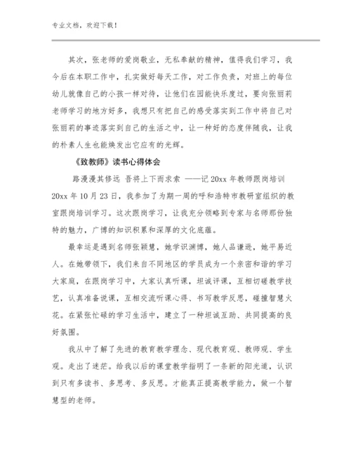 最新《致教师》读书心得体会例文8篇汇编.docx