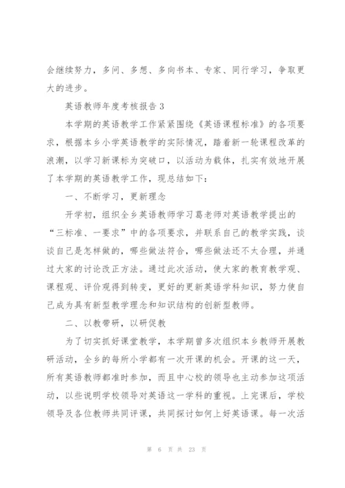 英语教师年度考核总结报告10篇.docx