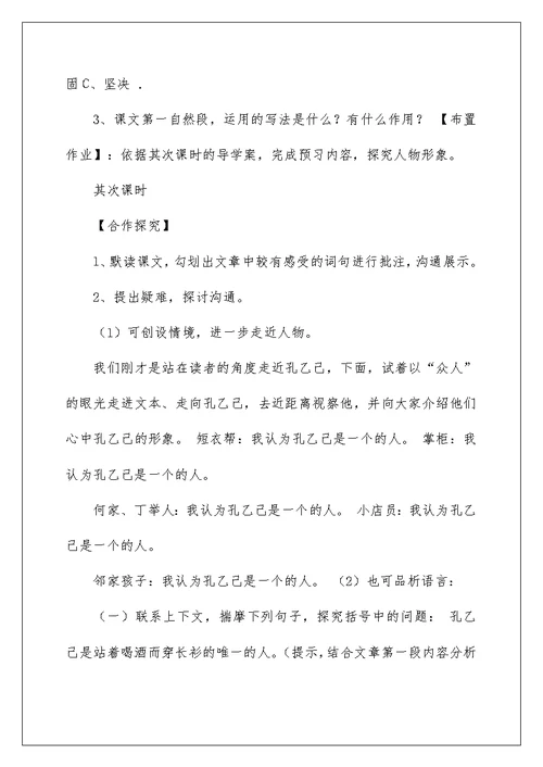 九年级语文上册第2单元 5《孔乙己》导学案(无答案)语文版（材料）