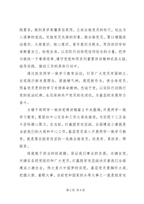 乡镇干部两学一做讲党课讲稿.docx