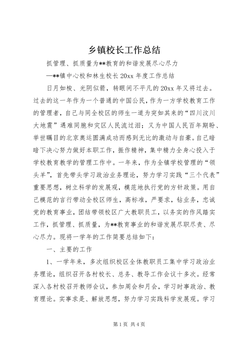 乡镇校长工作总结.docx