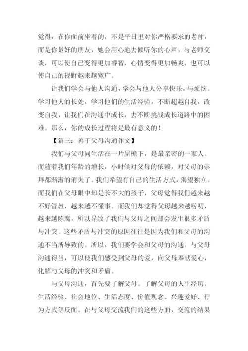 与父母沟通的作文.docx