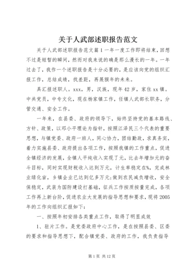 关于人武部述职报告范文.docx