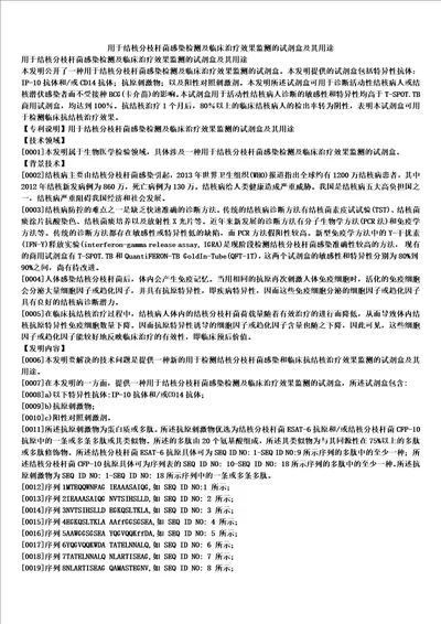 用于结核分枝杆菌感染检测及临床治疗效果监测的试剂盒及其用途