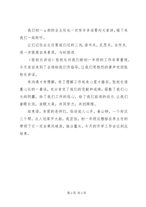 初一年级开学工作会议主持词.docx