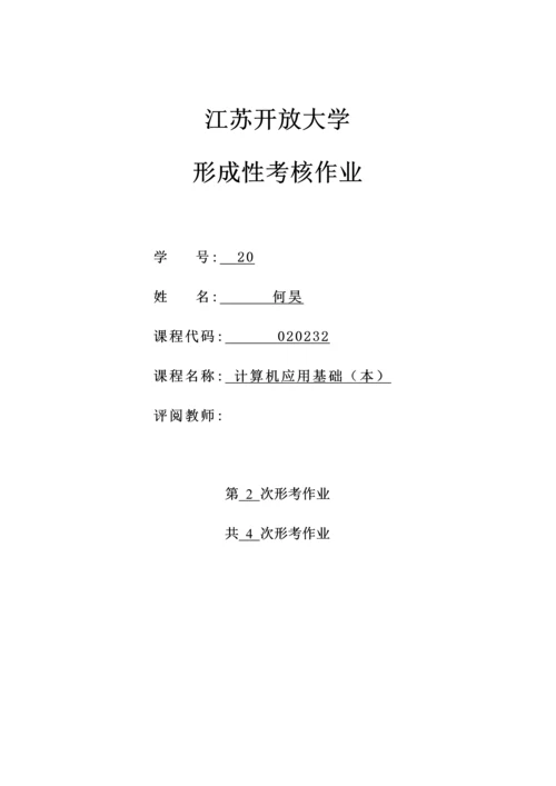 2023年江苏开放大学计算机第二次作业.docx