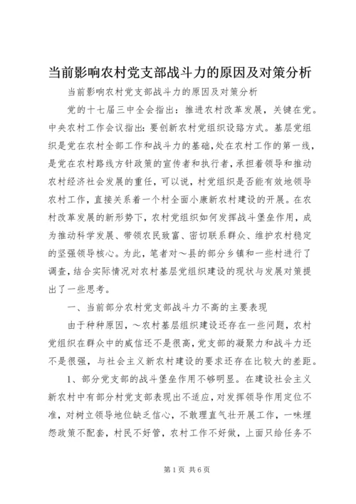 当前影响农村党支部战斗力的原因及对策分析.docx