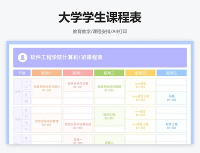 大学学生课程表