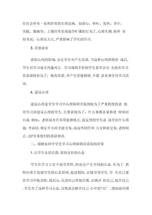 农村中学生学习心理障碍及其对策