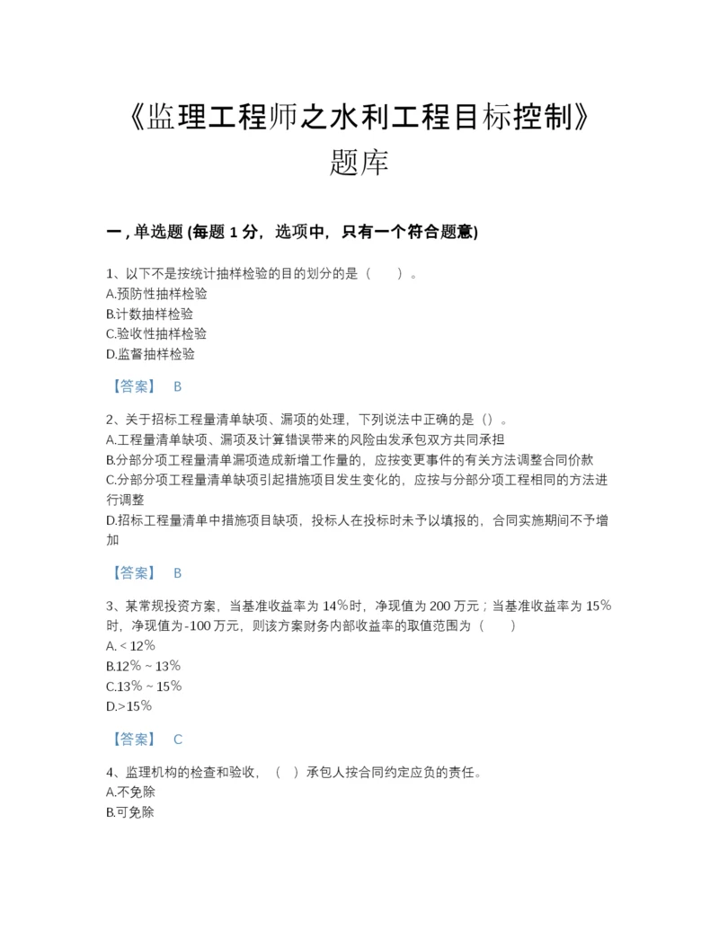 2022年山东省监理工程师之水利工程目标控制自测测试题库及精品答案.docx