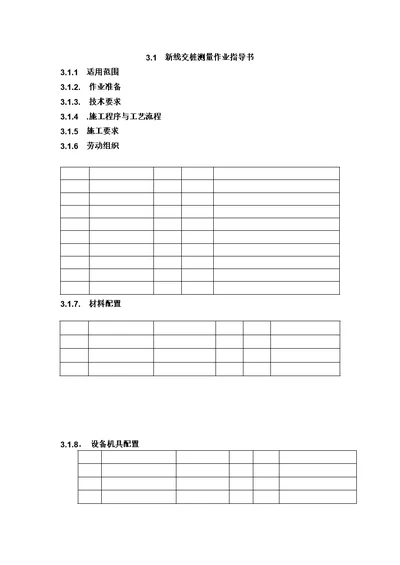 3.1  新线交桩测量作业指导书(核)讲述