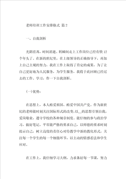 教师培训工作计划格式