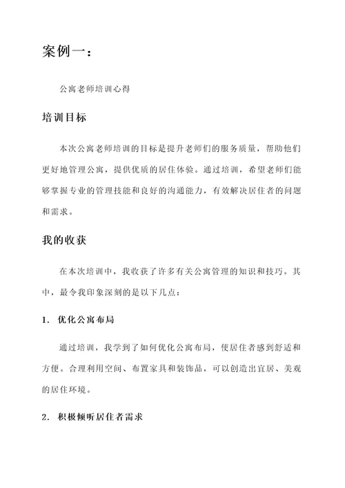 公寓的老师培训心得