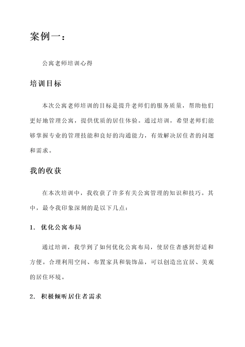 公寓的老师培训心得