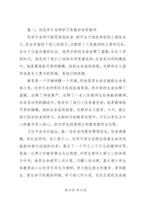 学习伦学冬同志先进事迹心得体会10篇.docx