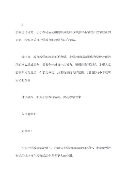 小学教研活动组长讲话稿