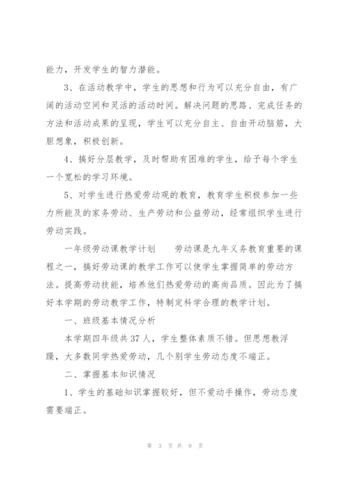 一年级劳动课教学计划.docx