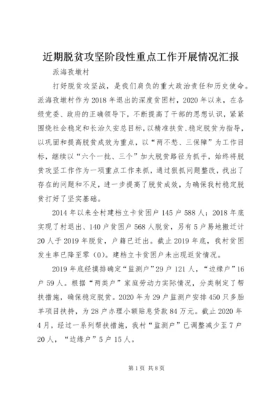 近期脱贫攻坚阶段性重点工作开展情况汇报.docx