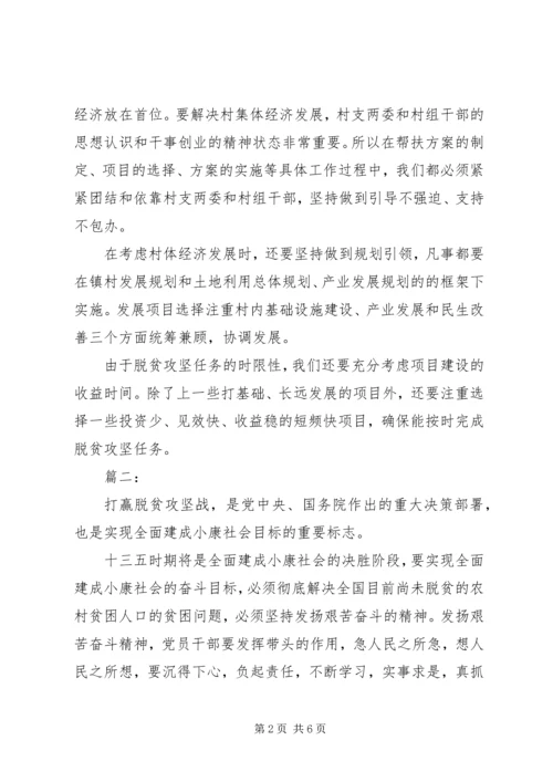 打赢脱贫攻坚战心得体会三篇.docx