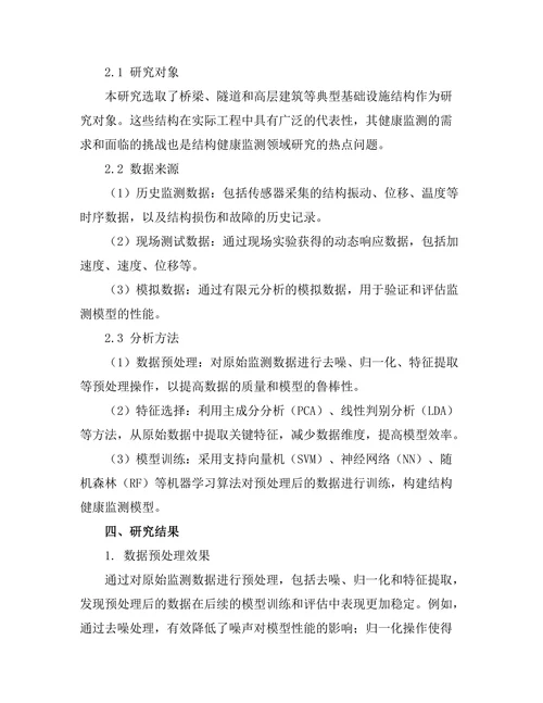 基于机器学习的结构健康监测系统开发