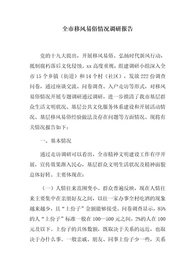 优选：全市移风易俗情况调研报告存在问题分析原因对应措施
