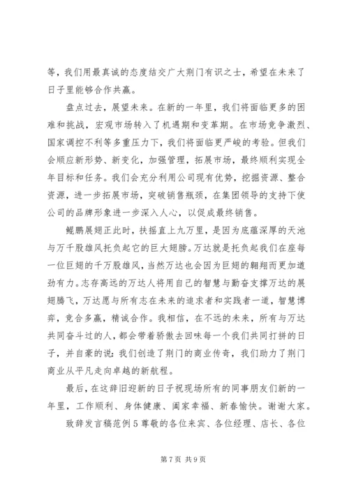 关于致辞发言稿范例.docx